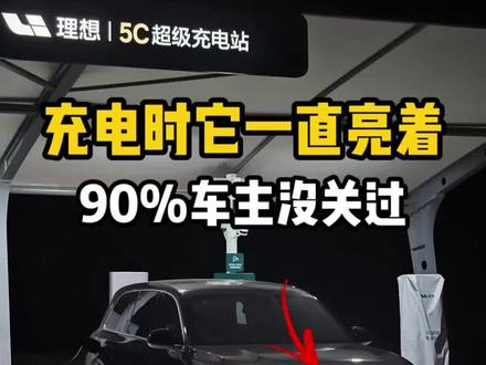 很多理想车主都不知道,
充电时星环灯其实一直亮着。
教你一键自动关闭,
充电更安静,也更省电。
#理想L6 #理想L7 #理想L8 #理想L9 #理想i6
