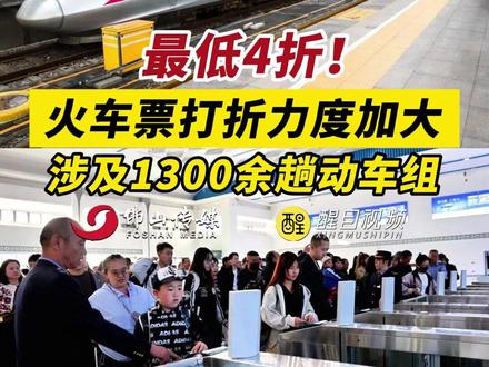 最低4折! 火车票打折力度加大,涉及1300余趟动车组。(出镜:刘畅;编辑:梅雪妍;主编:黎晓彤;责编:崔锦玥;素材来源:央视新闻、新京报)#打折 #火车票 #动车票 #民生关注 #热点新闻 1300余趟动车组列车打折