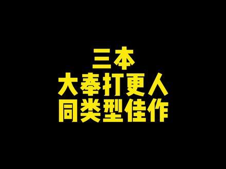 看完大奉书荒的盆友,这三本可以看看!