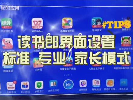 读书郎学习机界面设置,自由切换方便操作😚#读书郎ai学习机
标准模式,专供学习😋
专业模式,分类学习😚学前,小学,中学版
家长模式,家长专供😊独属于家长的平板模式
赶紧码住,用起来