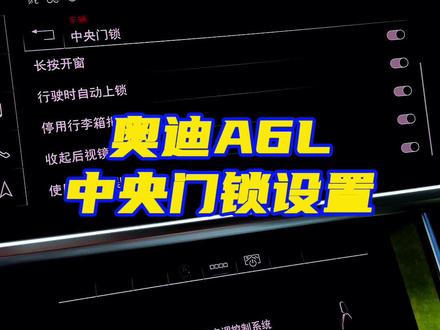 奥迪中央门锁功能详解#奥迪 #奥迪a6l #用车知识