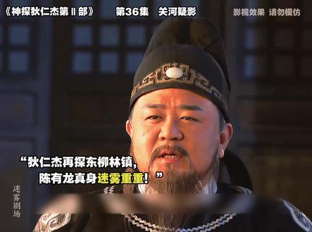 关河疑影篇“狄仁杰再探东柳林镇,陈有龙真身迷雾重重!” #神探狄仁杰 #好剧推荐 #悬疑推理 #精彩片段 #经典影视