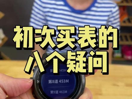 八个新手买表常见疑问,一次性解答!#健牧有好货
