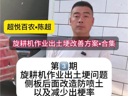旋耕机旋地作业两边出土埂怎么回事以及后面喷土怎么办? 主要为了改善出土埂问题,顺便把后面喷土一块解决了,任何出现增加土埂的概率给他降低#拖拉机#旋耕机#旋地技巧#农机维修#超悦百农陈超
