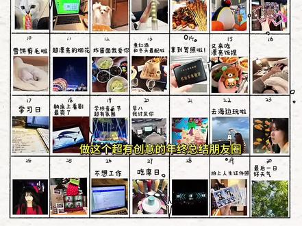 年度总结plog日历图制作教程来啦#plog #年度总结 #醒图 #醒图创作者 #我们的2025年终总结 年度总结plog模板 2025年 朋友圈 九宫格 2026年第一条朋友圈 跨年 2025存档 2825年度总结 日历 年度总结拼图模板 回忆 年度总结plog底图 年度总结plog排版 年度总结plog制作 年度总结plog创意 年度总结plog素材 年度总结plog设计 年度总结plog风格 年度总结plog案例 九宫格图片制作教程 用文案总结2025这一年 年度总结plog教程 年度总结制作软件 年度总结图片素材 年度总结分享文案 年度总结排版技巧 年度总结12图 2025我的足迹年度报告 爱你老己明天见 最后她发生地讲述这一年的旅程 抖音年度足迹总结