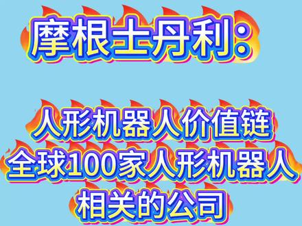 摩根士丹利:人形机器人价值链,全球100家人形机器人公司 #上热门 #人形机器人 #摩根