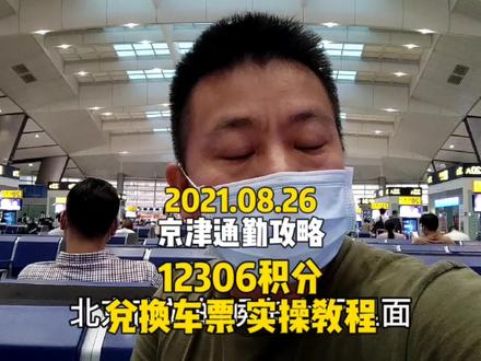 京津通勤攻略,12306的积分不能浪费,李波手把手教你兑换车票!