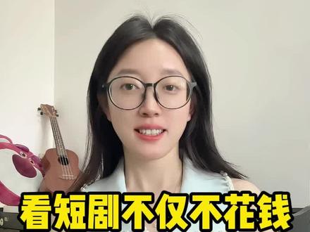 看短剧不仅不用花钱还能赚收益! #红果短剧 #追剧 #看剧