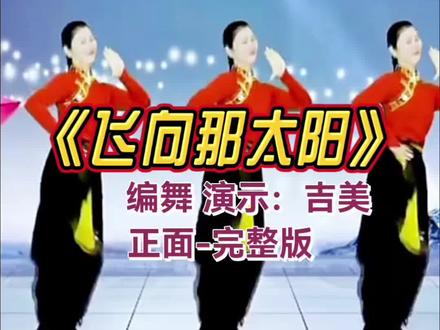《飞向那太阳》吉美老师正面完整版演示 #编舞:吉美#零基础学舞蹈