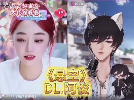 超绝权威高音悬空来了!!!永远为你的声音骄傲!!!😍#dl阿俊 #30天安利阿俊 #赵葫芦🍡956 #高音#悬溺空心混唱
