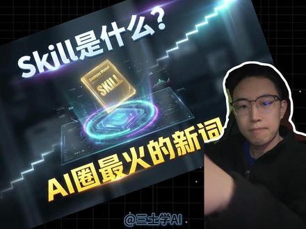 AI都进化三代了,你还在第一代聊天? 今天科普AI Skill(技能)——让AI从能聊到会干的员工手册。一人公司+AI牛马,生产力翻倍不是梦。
#AISkill #一人公司 #AI工具 #AI科普 #生产力工具