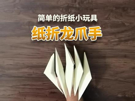纸折的龙爪,轻松实现武侠梦机甲梦#手工 #亲子手工 #手工折纸 #手工玩具 #制作过程