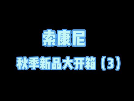 索康尼秋季新款上架啦~快来直播间看看吧~#开箱 #好鞋推荐 #跑鞋推荐 #跑鞋