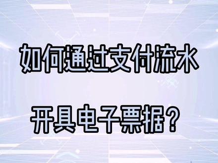 电子票据小知识(一)如何通过支付流水开具电子票据#交通出行