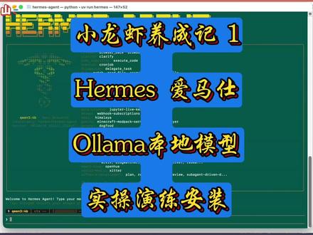 小龙虾养成日记:Hermes安装和Ollama本地模型配置 本期视频主要给大家介绍Hermes的安装和ollama本地模型的配置,通过实际的安装演示。更多往期视频内容可以到主页列表下查看(程序员寒山:CxyHanShan),欢迎大家留言关注讨论。#小龙虾养成记 #hermes #ollama #openclaw