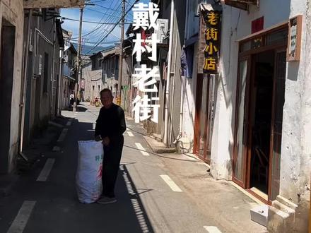 萧山戴村老街,原汁原味,可是看了一声叹息 #老街故事 #小巷随拍 #古老房子 #萧山古镇 #老建筑情怀