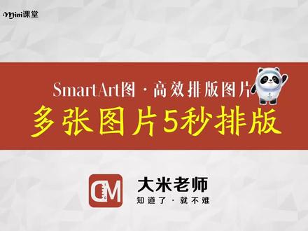 这么多图片你是如何进行排版的呢?
掌握这个方法让你5秒钟实现快速排版。
PPT中的SmartArt功能可以了解一下。
#ppt教学 #计算机二级 #smartart排版功能