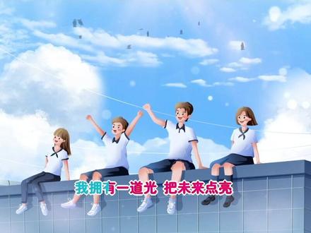 下载看主页《把未来点亮》歌曲伴奏视频背景+伴奏音频,16:9横版高清无水印,演唱表演节目素材。#把未来点亮 #歌曲伴奏