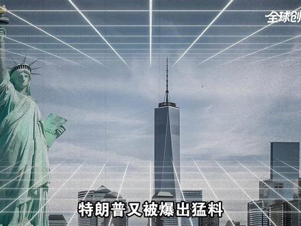 懂王深陷舆论爆料,女助理全天候待命贴身跟随【抖音独家】 #时代砺剑高燃出列 #零基础看懂全球 #全球创作者计划