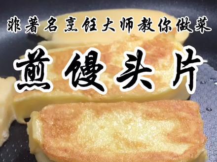 馒头这样做太好吃了,以后家里再也没有剩馒头了#美食趣胃计划 #抖音美食创作人 #馒头 #抖音美食 @抖音小助手