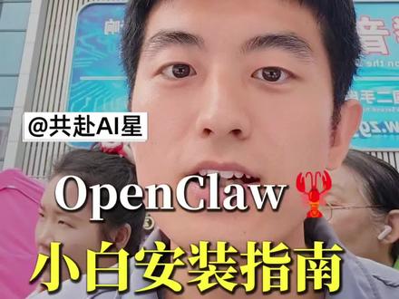 小龙虾OpenClaw新手小白安装指南,5 分钟搞定,花费也很少。 #Openclaw #龙虾 #ai #安装教程#人工智能