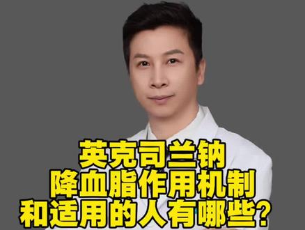 半年打一针的降血脂药~英克司兰钠注射液的适应症和作用是什么? #降血脂#英克司兰 #他汀 #抖出健康知识宝藏#我的年度健康盘点