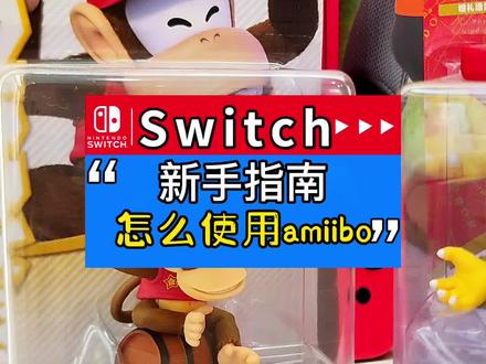 Switch使用指南——怎能使用amibo,一招教小伙伴怎刷道具#switch游戏 #Switch