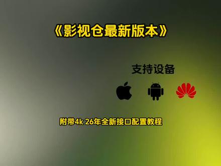 《汤汁宝库》影视伧12月最新纯净版来了,支持手机,tv,pc端,影视伧最新版#影视仓 #影视仓配置教程 #影视仓安装包 #影视仓配置新接口源 #影视仓最新配置接口