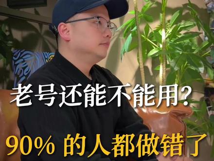 乱发过作品的老号还能用吗?#短视频运营 #实体店引流 #个人ip #实体行业获客 #自媒体干货
