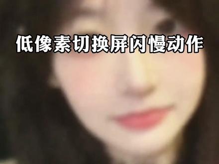 你们要的教程来了,教你制作低像素切换屏闪慢动作效果。#手机剪辑教学 #教程