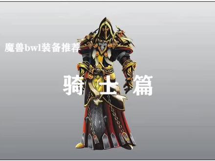 黑翼之巢毕业装备推荐圣骑士@抖音小助手