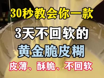30秒教会你一款3天不回软的黄金脆皮糊!#炸货#餐饮创业 #脆皮糊#配方