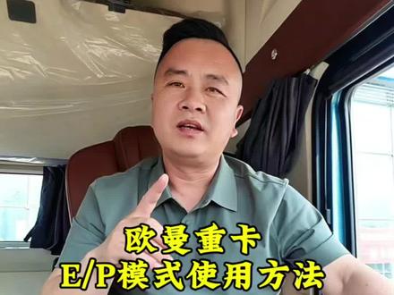 欧曼E/P开关使用方法 欧曼E/P开关使用方法,欧曼银河EP开关 #王子说欧曼 #全国卡友