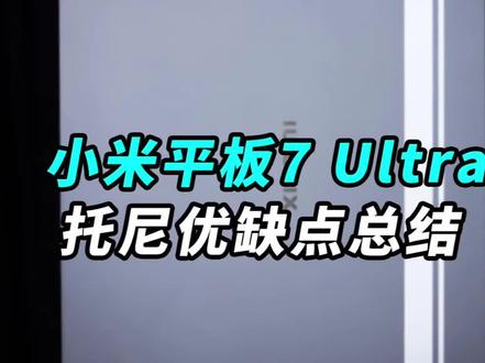小米平板7 Ultra,托尼优缺点总结!#智能玩家联盟