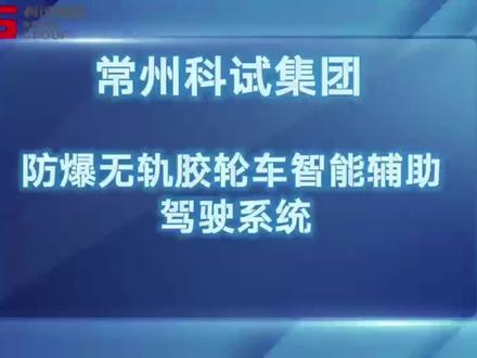 科试防爆无轨胶轮车智能化辅助驾驶系统