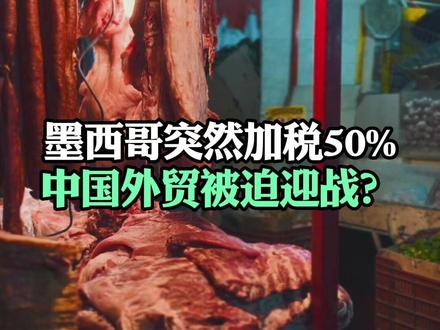 突发,墨西哥突然加税50%,中国外贸被迫迎战?#墨西哥 #墨西哥关税 #外贸 #财经 #热点零距离