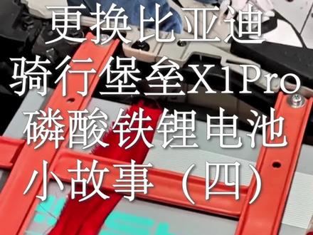 #九号 #比亚迪 第四集来啦,电池装上车了。