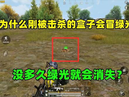 为什么刚被击杀的盒子会冒绿光,没多久绿光就消失了?