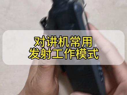 对讲机发射的两种工作方式#通信设备 #对讲机 #对讲机调频教程 #艾迪欧UV99 #艾迪欧对讲机 @DOU+小助手