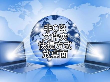 422 非C盘文件夹快捷方式放桌面的方法 #电脑技巧 #电脑知识 #办公软件技巧