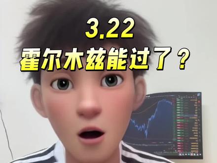 霍尔木兹海峡能过了?