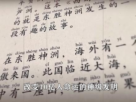 汉语拼音, 改变10亿人命运(1)