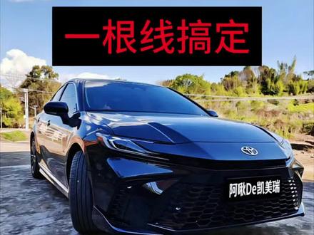 九代凯美瑞 无线连接车机老掉线?一根线解决#丰田车 #凯美瑞#用车知识 #车载数据线
