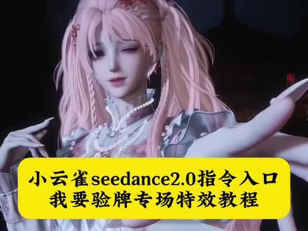我要验牌ai生成视频教程 我要验牌转场ai指令豆包 燕云叶子牌 燕云十六声我要验牌教程 #我要验牌 #小云雀AI #小云雀爆款马上成片 #小云雀seedance #芯有云雀创作飞跃 我要验牌 我要验牌ai 我要验牌ai生成 我要验牌ai生成口音 牌在空中旋转教学拿圈套 我要验牌ai生成动漫图 我要验牌ai指令 我要验牌ai生成工具
验牌ai 我要验牌转场ai燕云 小云雀ai使用教程 seedance2.0使用教程 我要验牌转场ai指令燕云 我要验牌转场ai教程