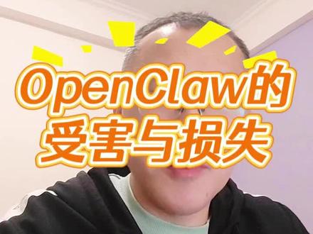 OpenClaw受害者出现了,Token耗尽,文件删除,红包 #热点 #养龙虾 #提示词注入 #权限管理 #OpenClaw