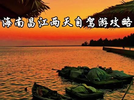 海南昌江两天自驾游攻略 昌江,海南西线的宝藏秘境,一半是碧海沙漠的滨海奇观,一半是雨林黎乡的人文风情,自驾穿行其间,每一段路都藏着惊喜。这份两天行程浓缩核心亮点,兼顾休闲与深度,带你高效玩转纯美昌江。#旅行#旅行推荐官 #旅行大玩家 #旅行攻略 #海南@抖音小助手