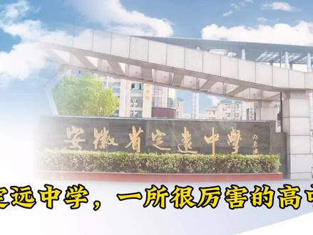 1年录取7个清华北大,定远中学真的很厉害! #985院校 #清华大学 #北京大学 #高考