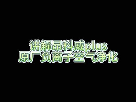 #别克昂科威s #专业的事交给专业的人 #昂科威plus 别克昂科威plus,s都可以升级原厂抬头显示,原厂负离子。