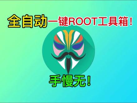小米红米realme真我一加系列解bl刷root教程!萌新轮椅级教程希望对你有帮助!#刷机 #root #小米 #一加 #真我