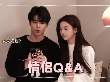 情人节特辑Q&A 大家情人节快乐呀
#情人节 #情侣